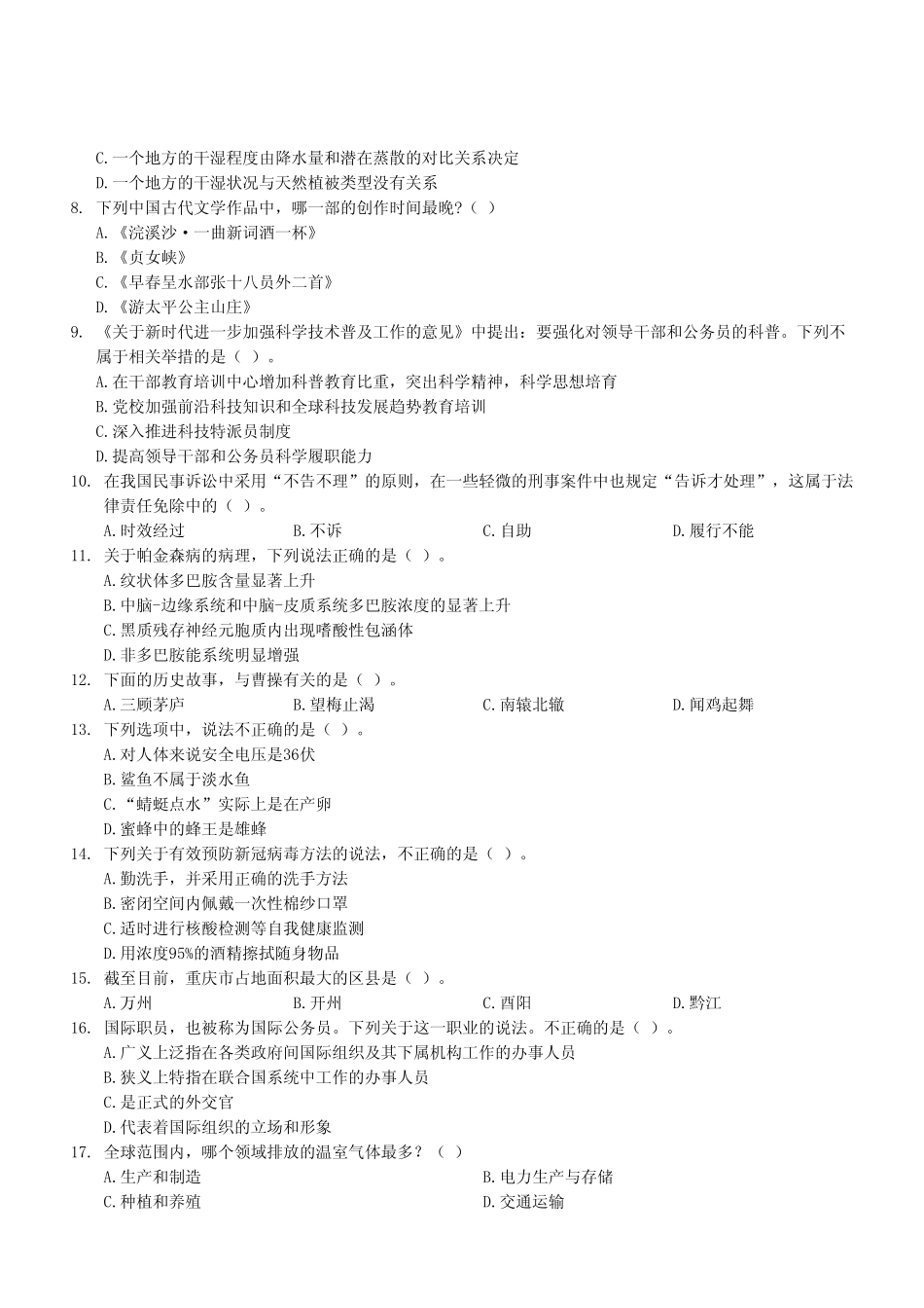 2022年12月30日黔江事业单位公开招聘考试《职业能力倾向测验》A类试卷（考生回忆版）.pdf_第3页