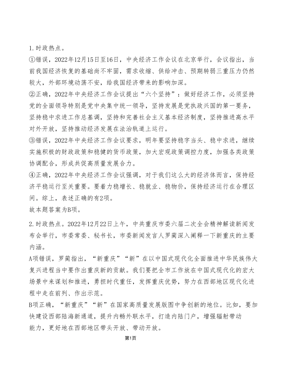 2022年12月30日黔江事业单位公开招聘考试《职业能力倾向测验》A类试卷（考生回忆版）_答案解析.pdf_第1页