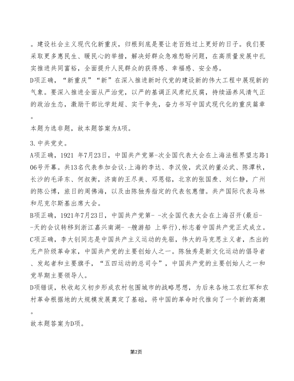 2022年12月30日黔江事业单位公开招聘考试《职业能力倾向测验》A类试卷（考生回忆版）_答案解析.pdf_第2页