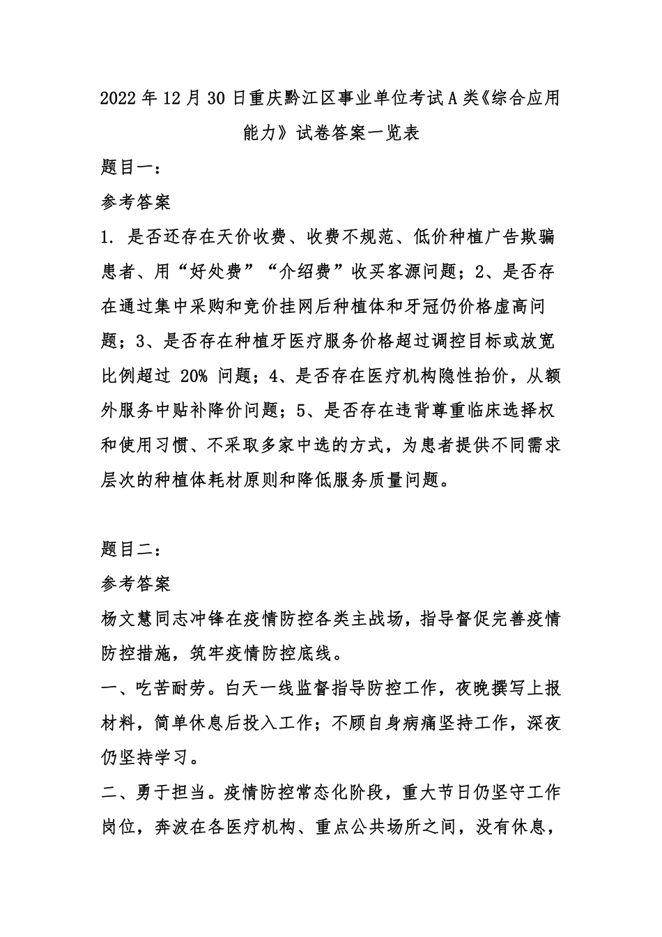 2022年12月30日重庆黔江区事业单位考试A类《综合应用能力》试卷-答案.pdf_第1页