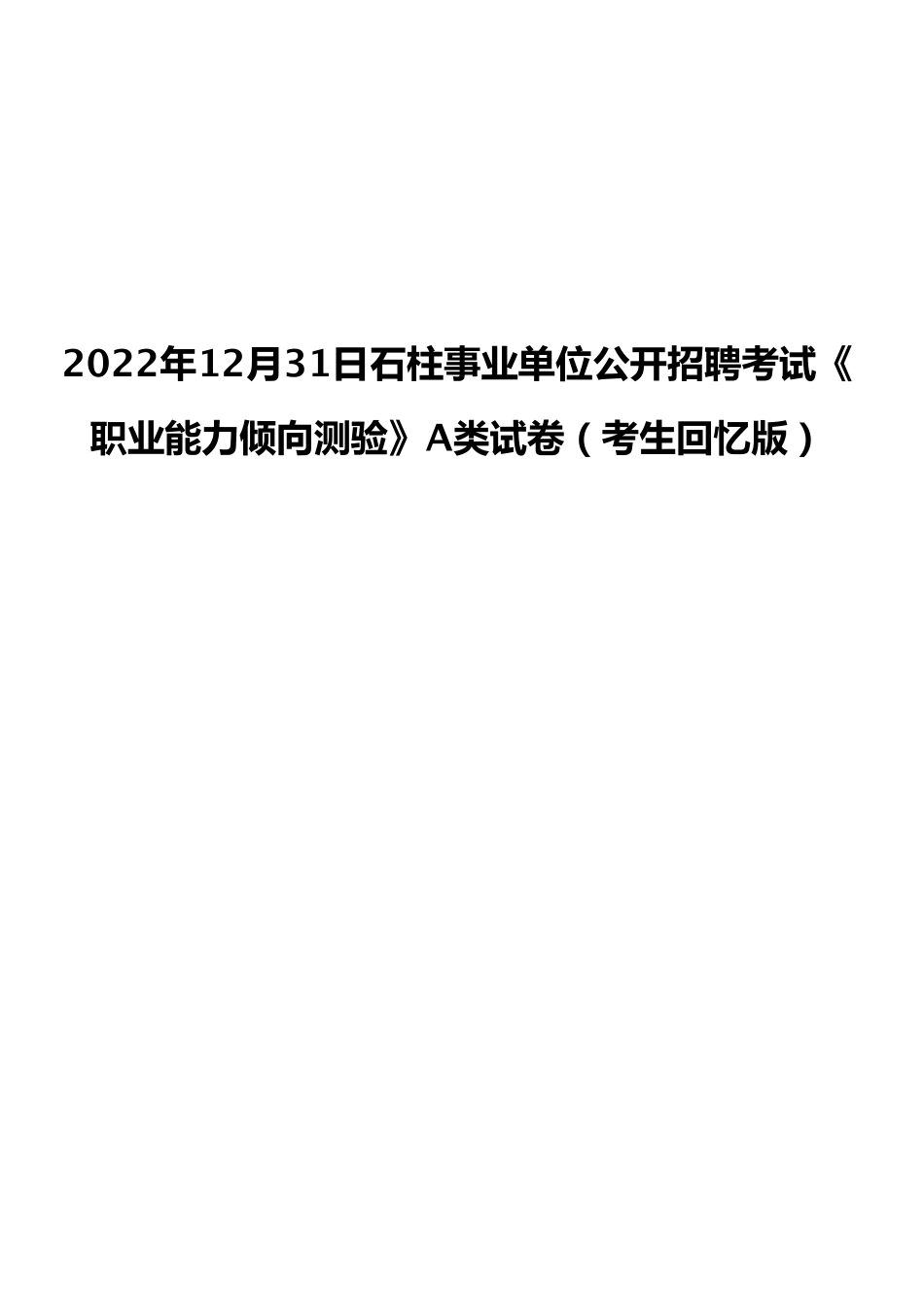 2022年12月31日石柱事业单位公开招聘考试《职业能力倾向测验》A类试卷（考生回忆版）.pdf_第1页