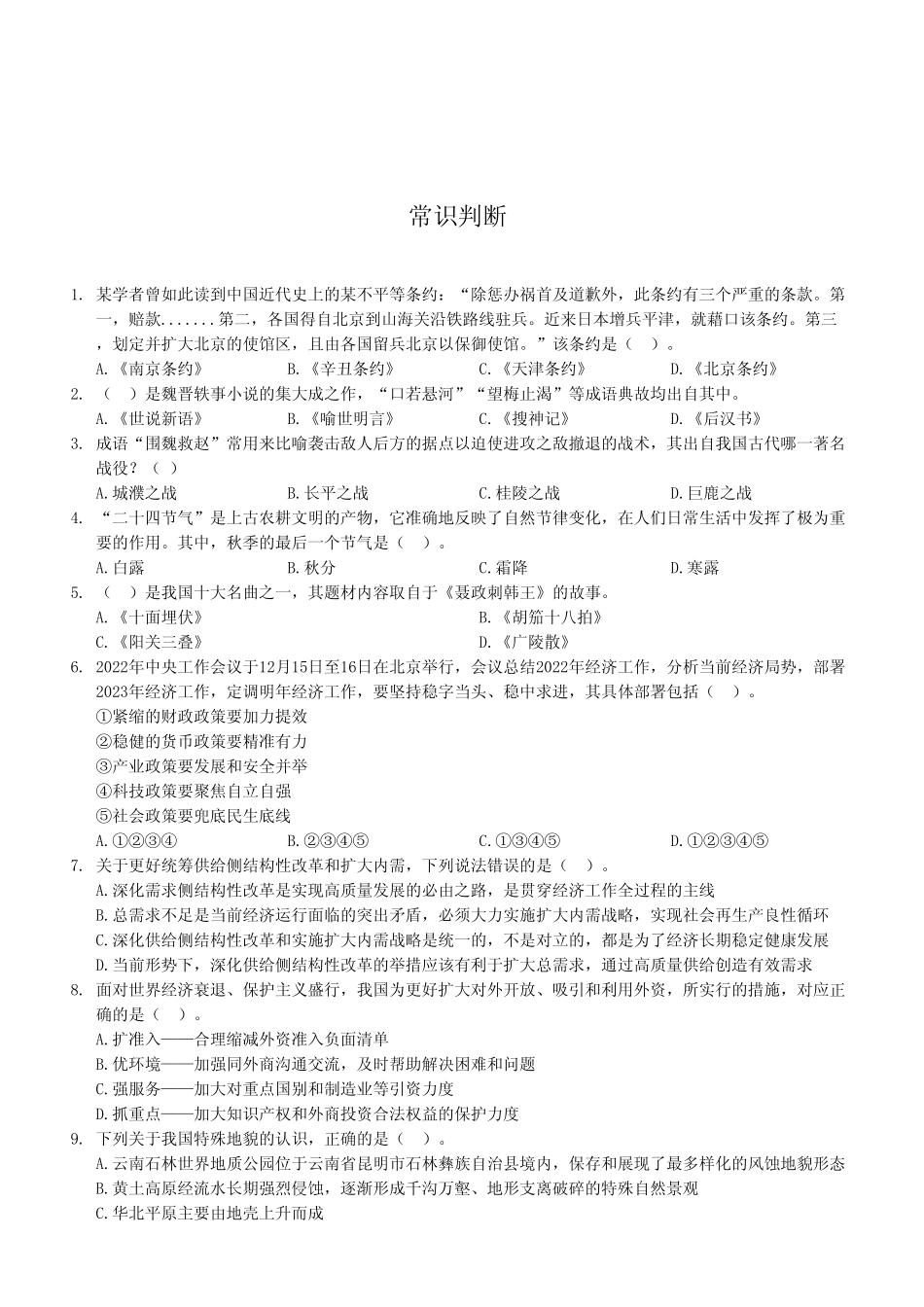 2022年12月31日石柱事业单位公开招聘考试《职业能力倾向测验》A类试卷（考生回忆版）.pdf_第2页