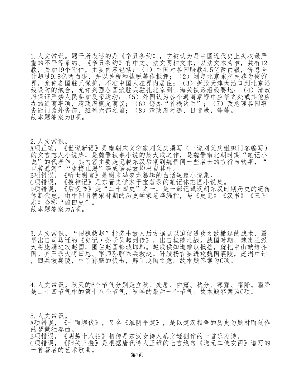 2022年12月31日石柱事业单位公开招聘考试《职业能力倾向测验》A类试卷_答案解析.pdf_第1页