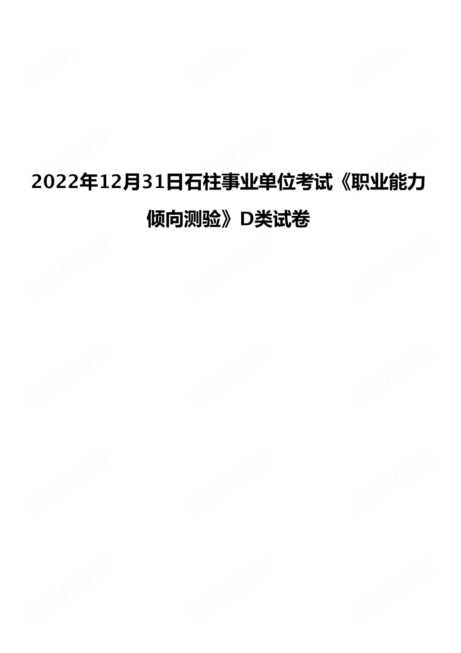 2022年12月31日石柱事业单位考试《职业能力倾向测验》D类试卷.pdf_第1页