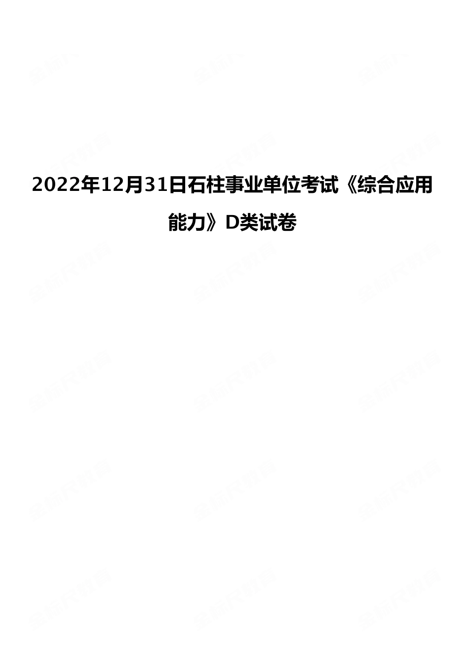 2022年12月31日石柱事业单位考试《综合应用能力》D类试卷.pdf_第1页