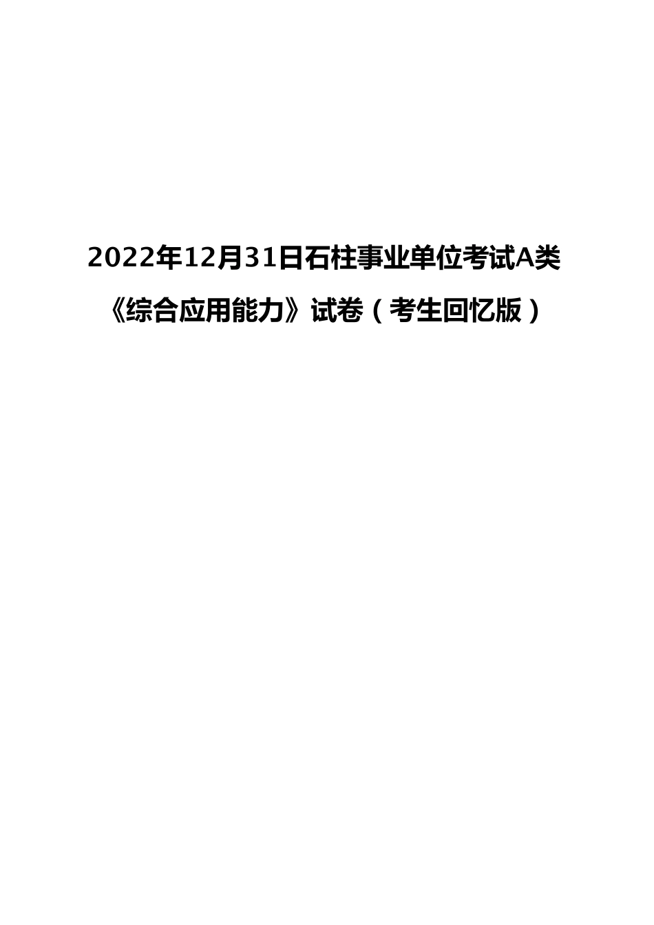 2022年12月31日石柱事业单位考试A类 《综合应用能力》试卷（考生回忆版）.pdf_第1页