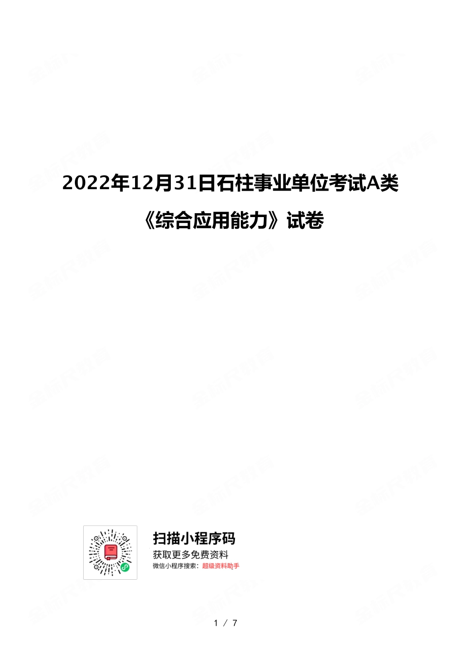 2022年12月31日石柱事业单位考试A类 《综合应用能力》试卷.pdf_第1页
