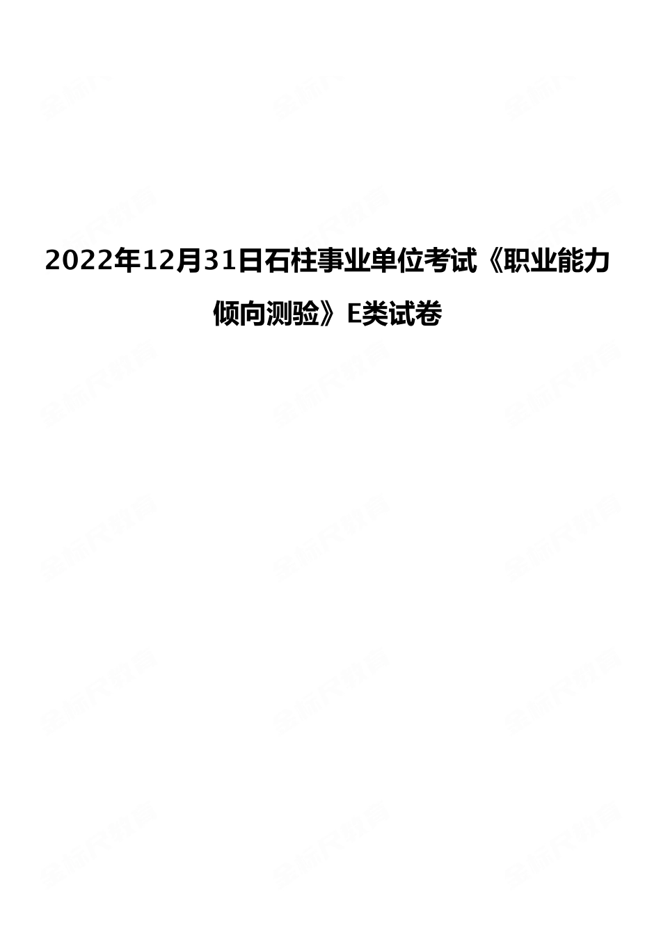 2022年12月31日石柱事业单位考试E类《职业能力倾向测验》试卷（考生回忆版）.pdf_第1页