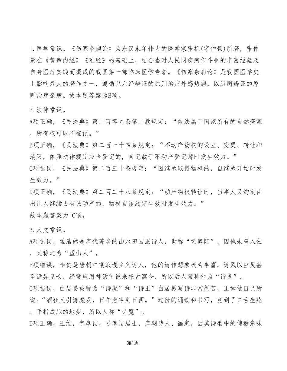 2022年12月31日石柱事业单位考试E类《职业能力倾向测验》试卷（考生回忆版）_答案解析.pdf_第1页