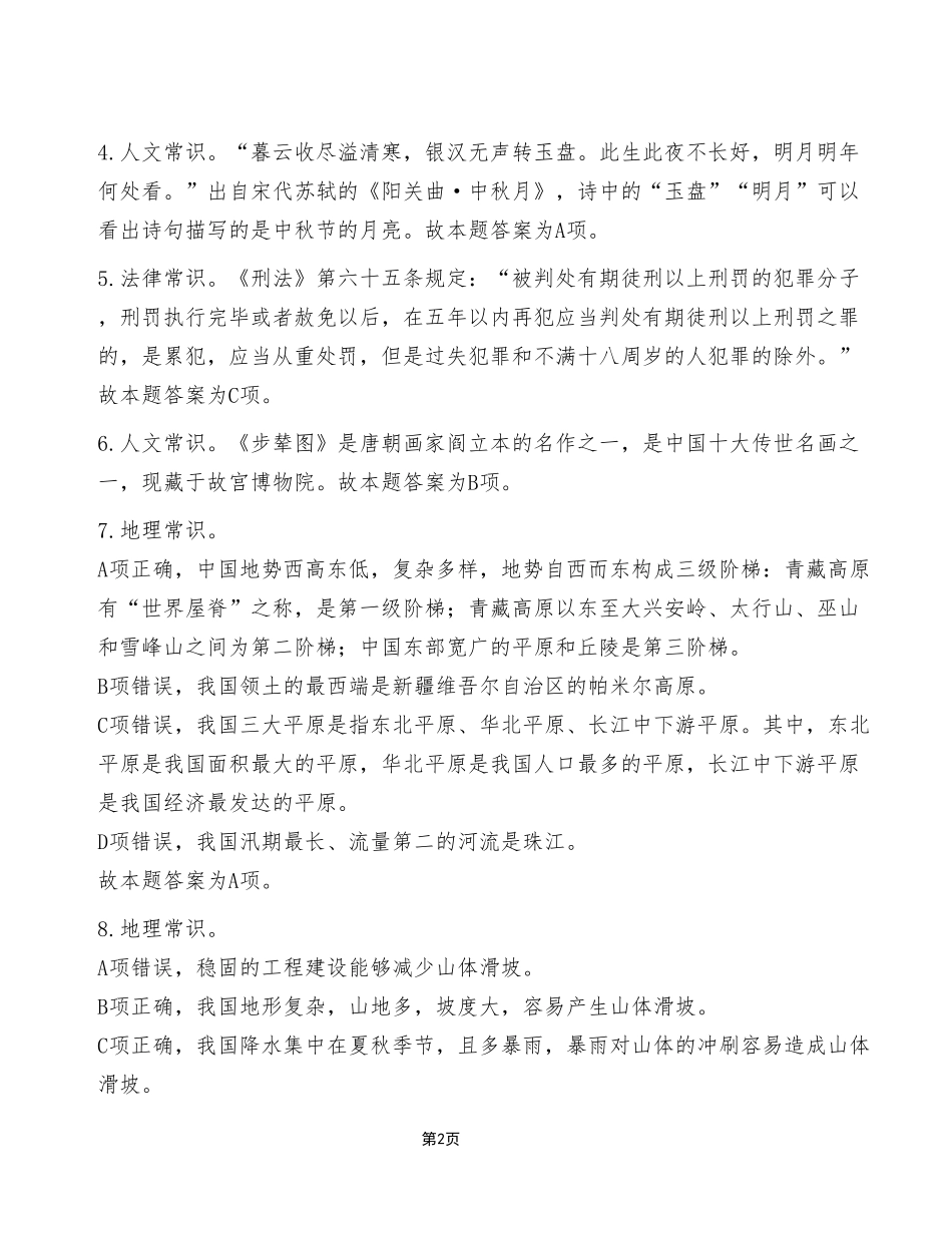 2022年12月31日石柱事业单位考试E类《职业能力倾向测验》试卷（考生回忆版）_答案解析.pdf_第2页