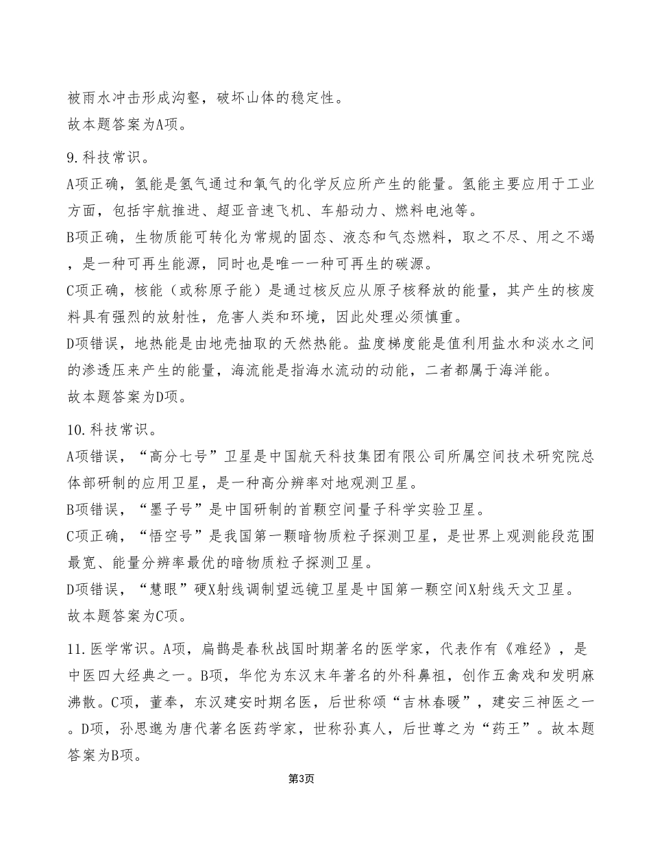 2022年12月31日石柱事业单位考试E类《职业能力倾向测验》试卷（考生回忆版）_答案解析.pdf_第3页