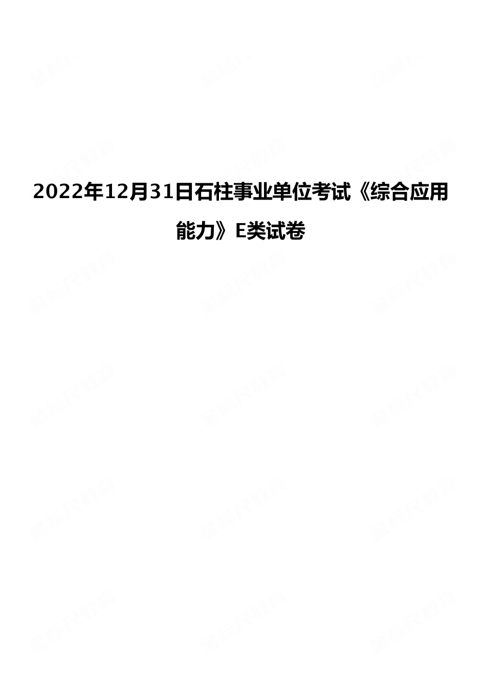 2022年12月31日石柱事业单位考试E类《综合应用能力》试卷（考生回忆版）.pdf_第1页
