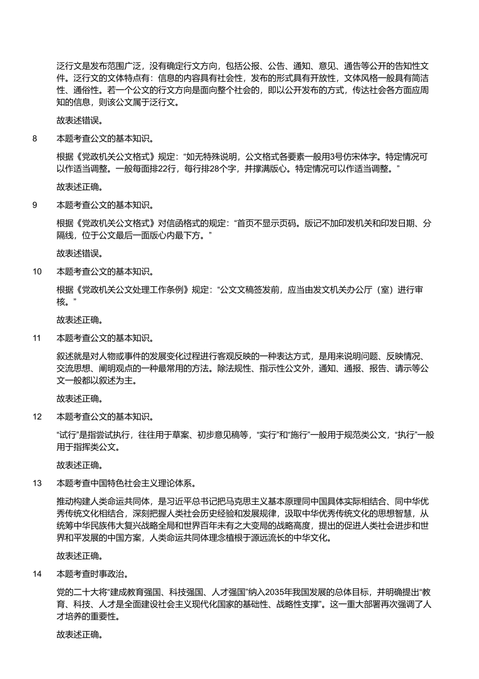 2022年12月31日四川省内江市事业单位招聘考试《综合知识》精选题 （解析）.pdf_第2页