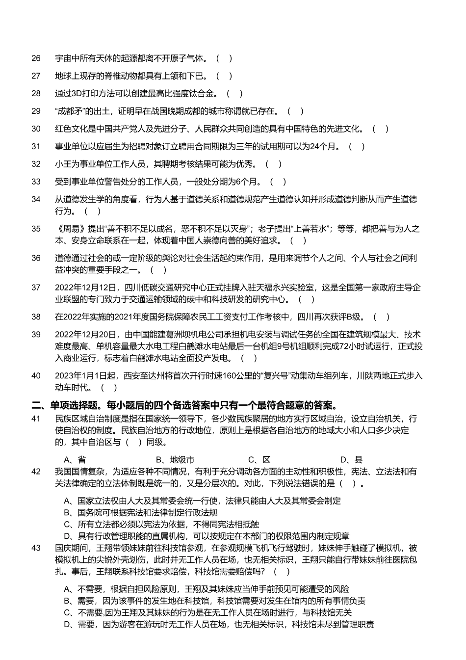 2022年12月31日四川省内江市事业单位招聘考试《综合知识》精选题 .pdf_第2页