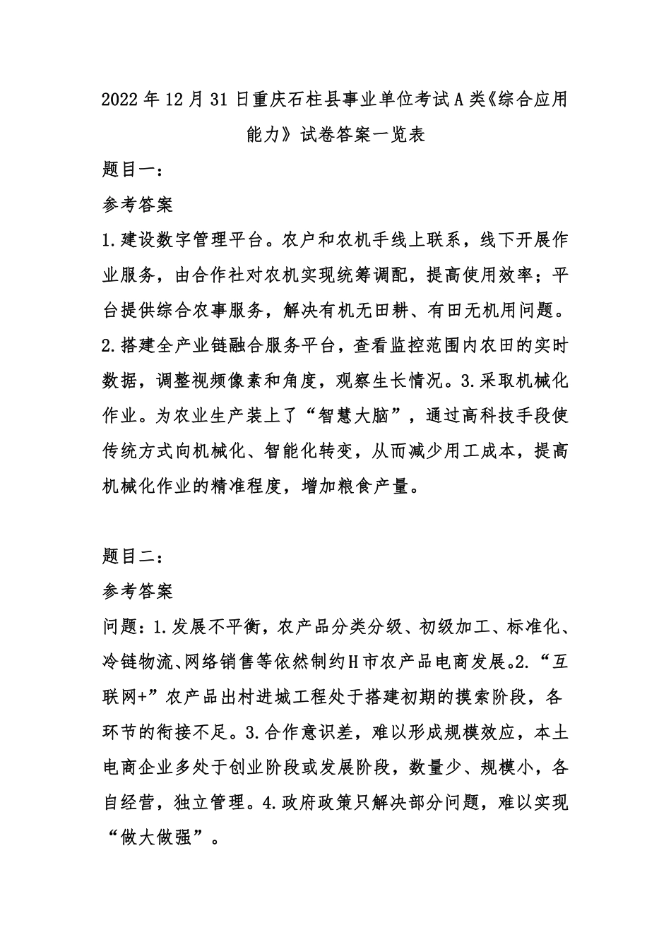 2022年12月31日重庆石柱县事业单位考试A类《综合应用能力》试卷-答案.pdf_第1页