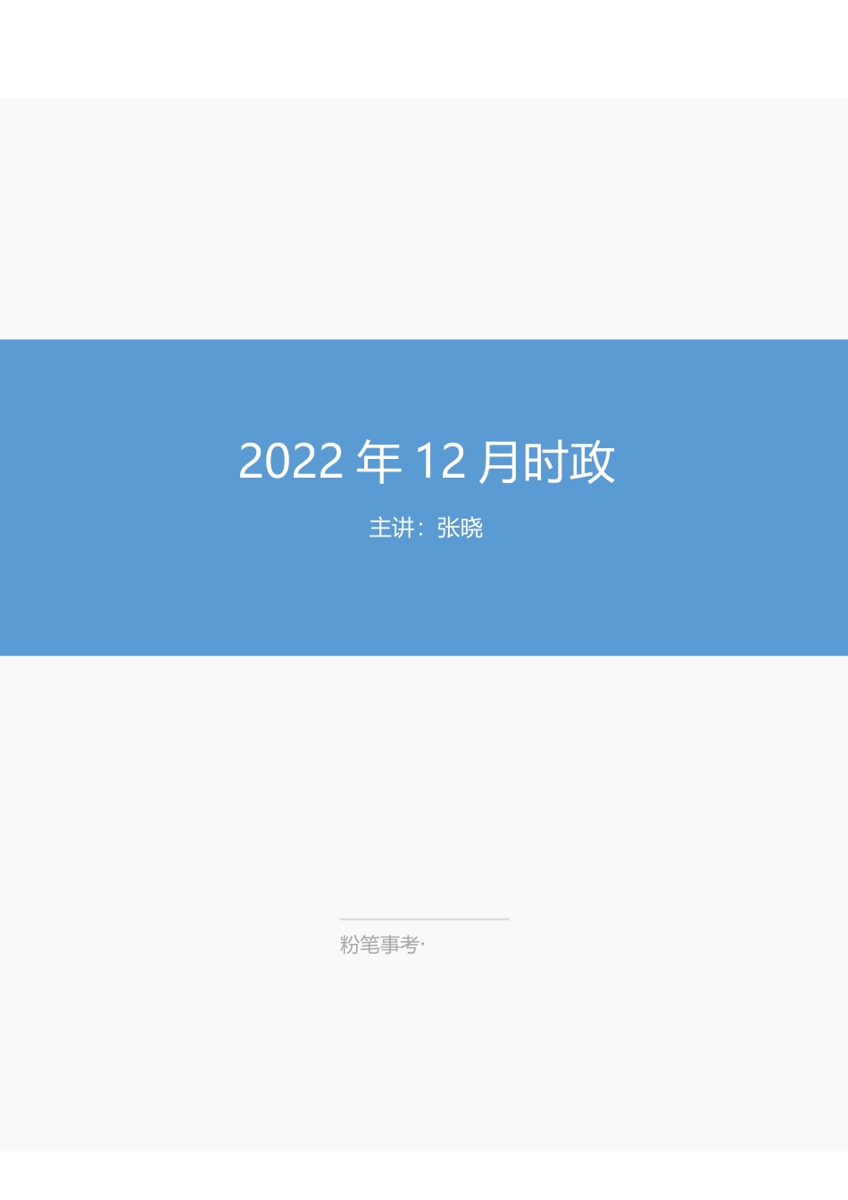 2022年12月时政.pdf_第1页