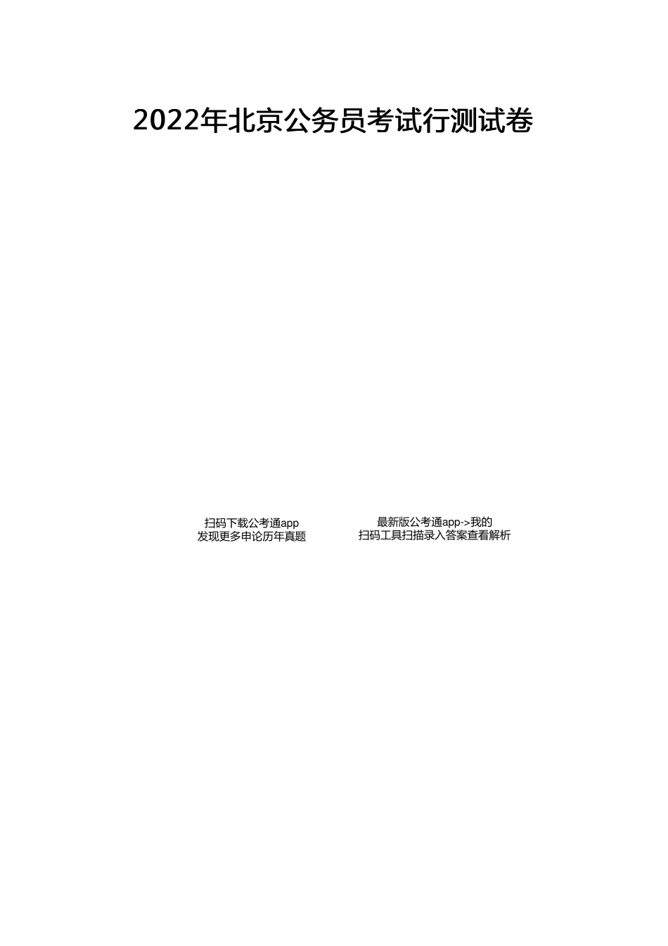 2022年北京公务员考试行测试题.pdf_第1页