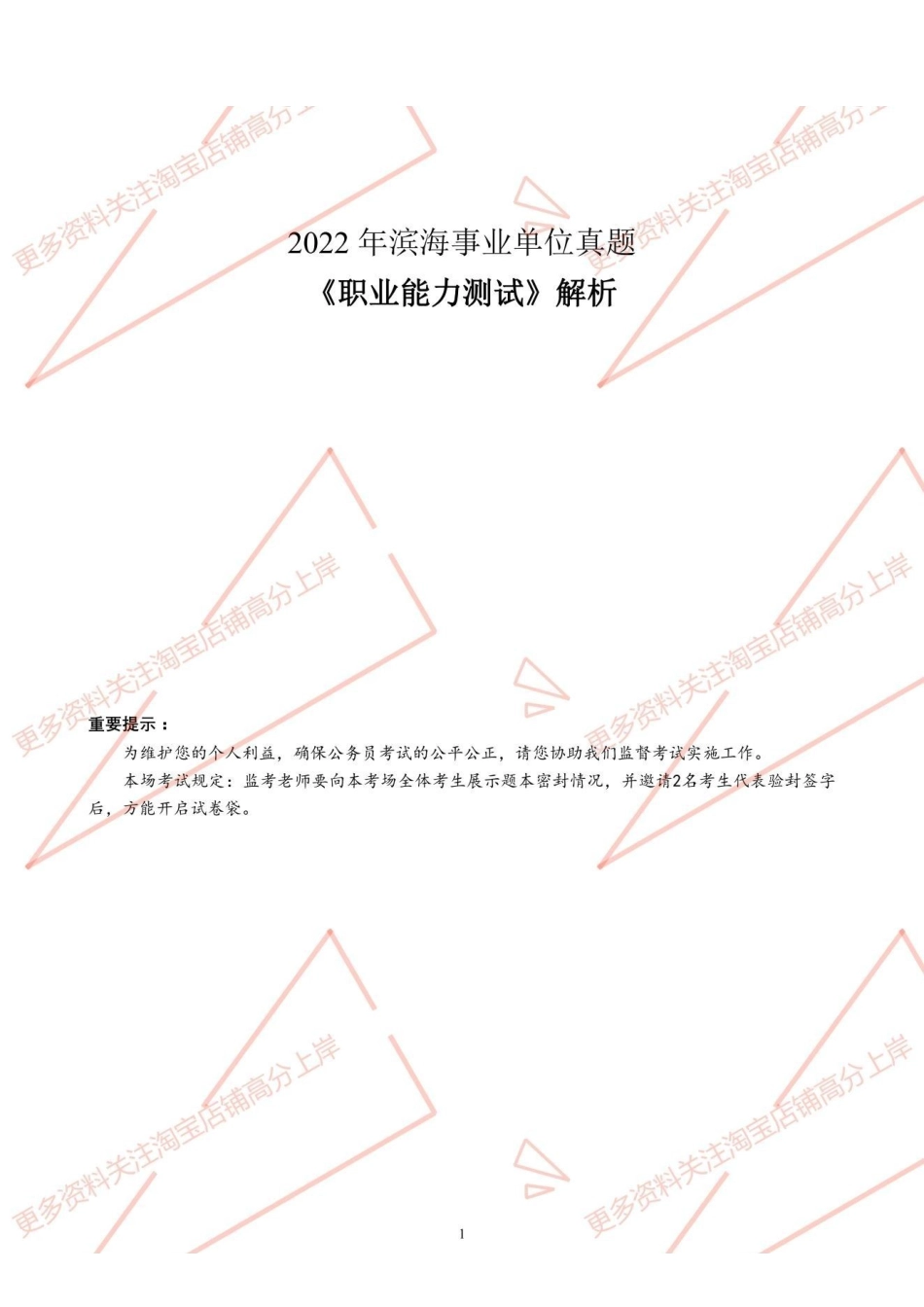 2022年滨海事业单位职测解析.pdf_第1页