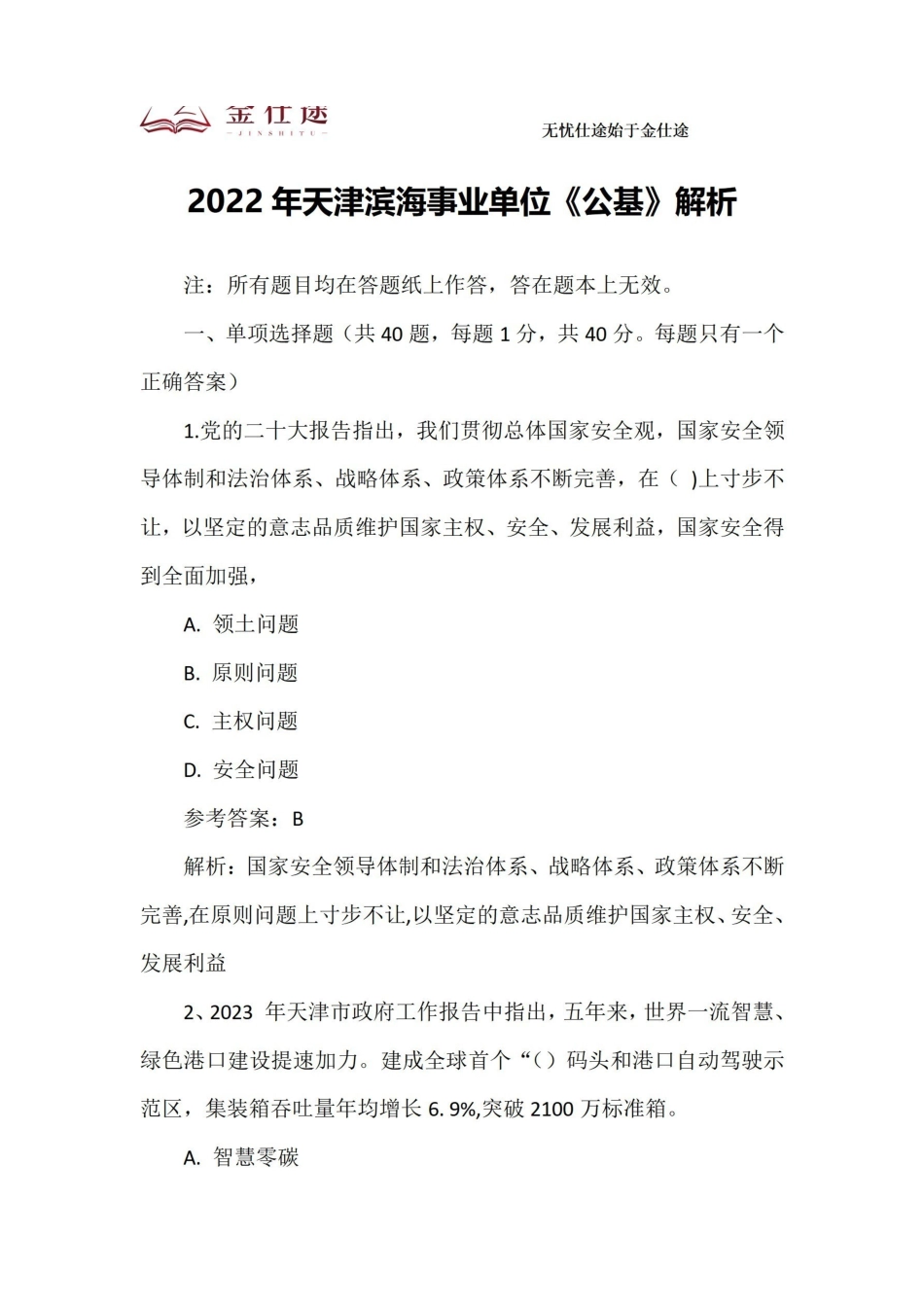 2022年滨海事业单位综合知识.pdf_第1页