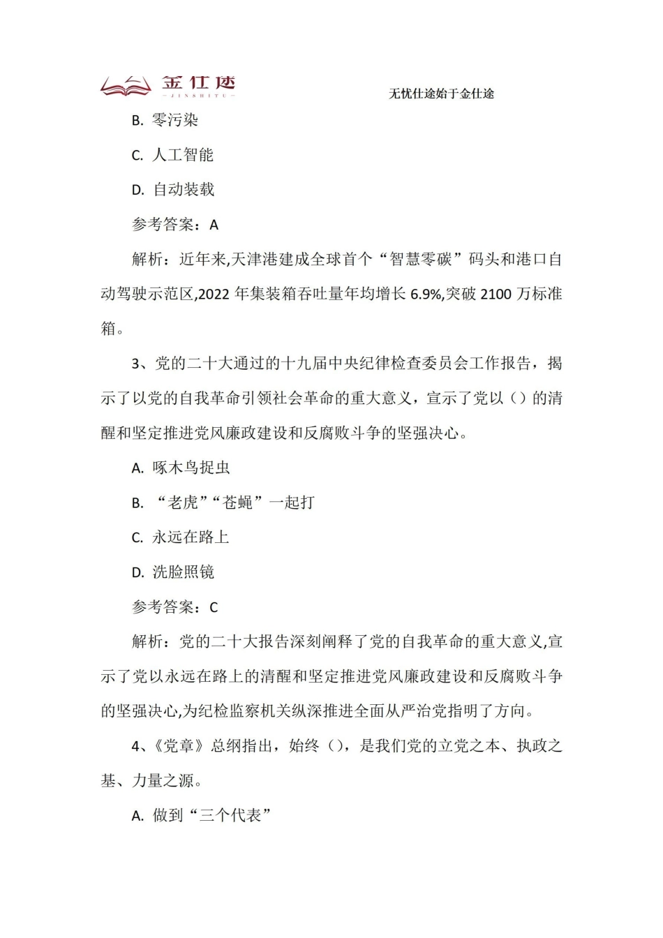 2022年滨海事业单位综合知识.pdf_第2页