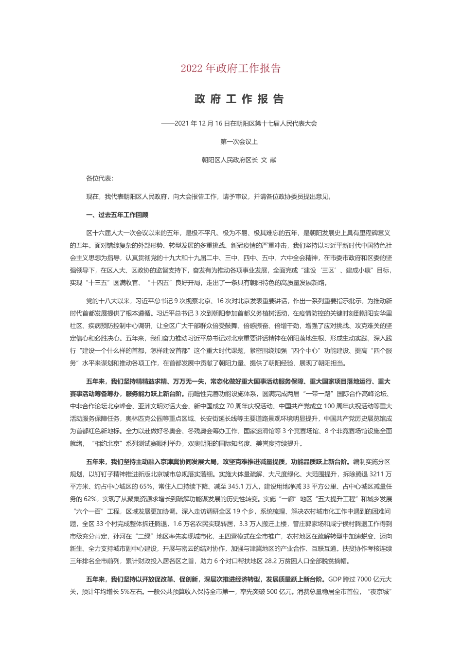 2022年朝阳区政府工作报告.pdf_第1页