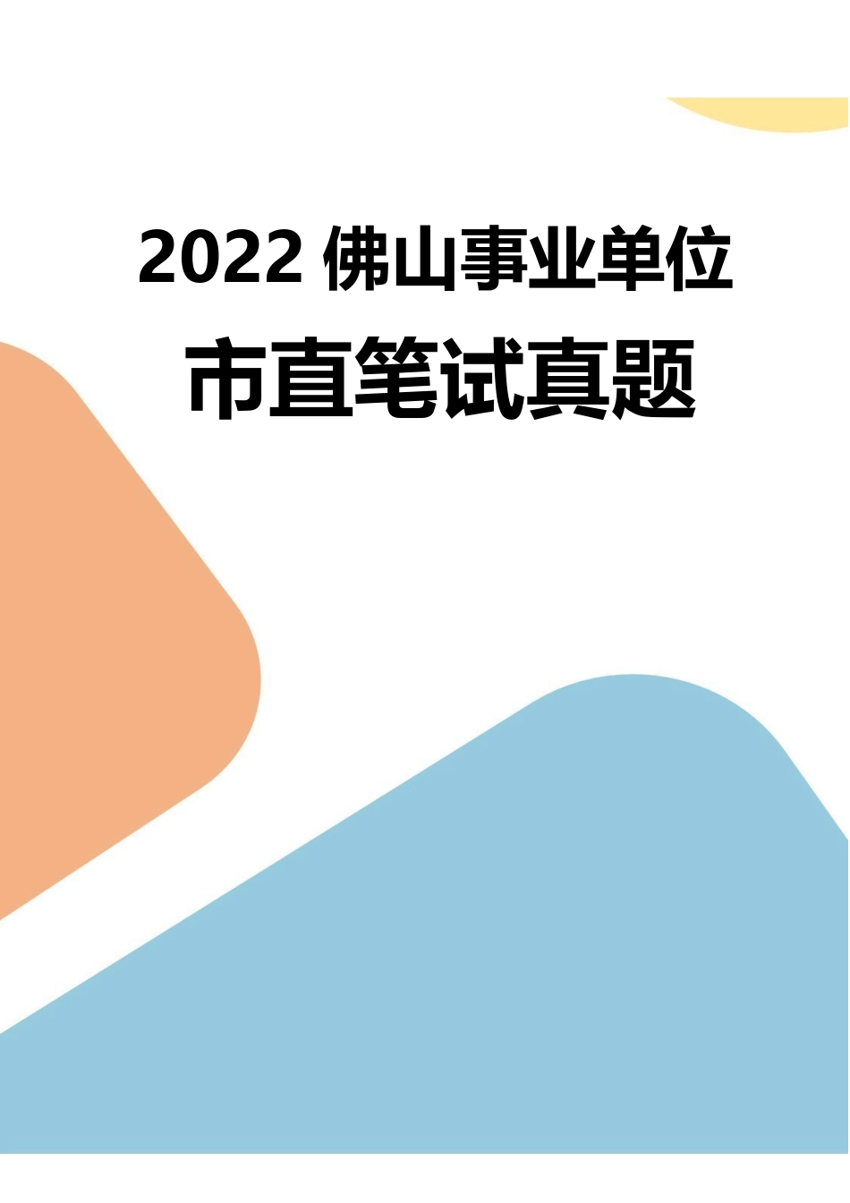 2022年佛山市直编制61人笔试.pdf_第1页