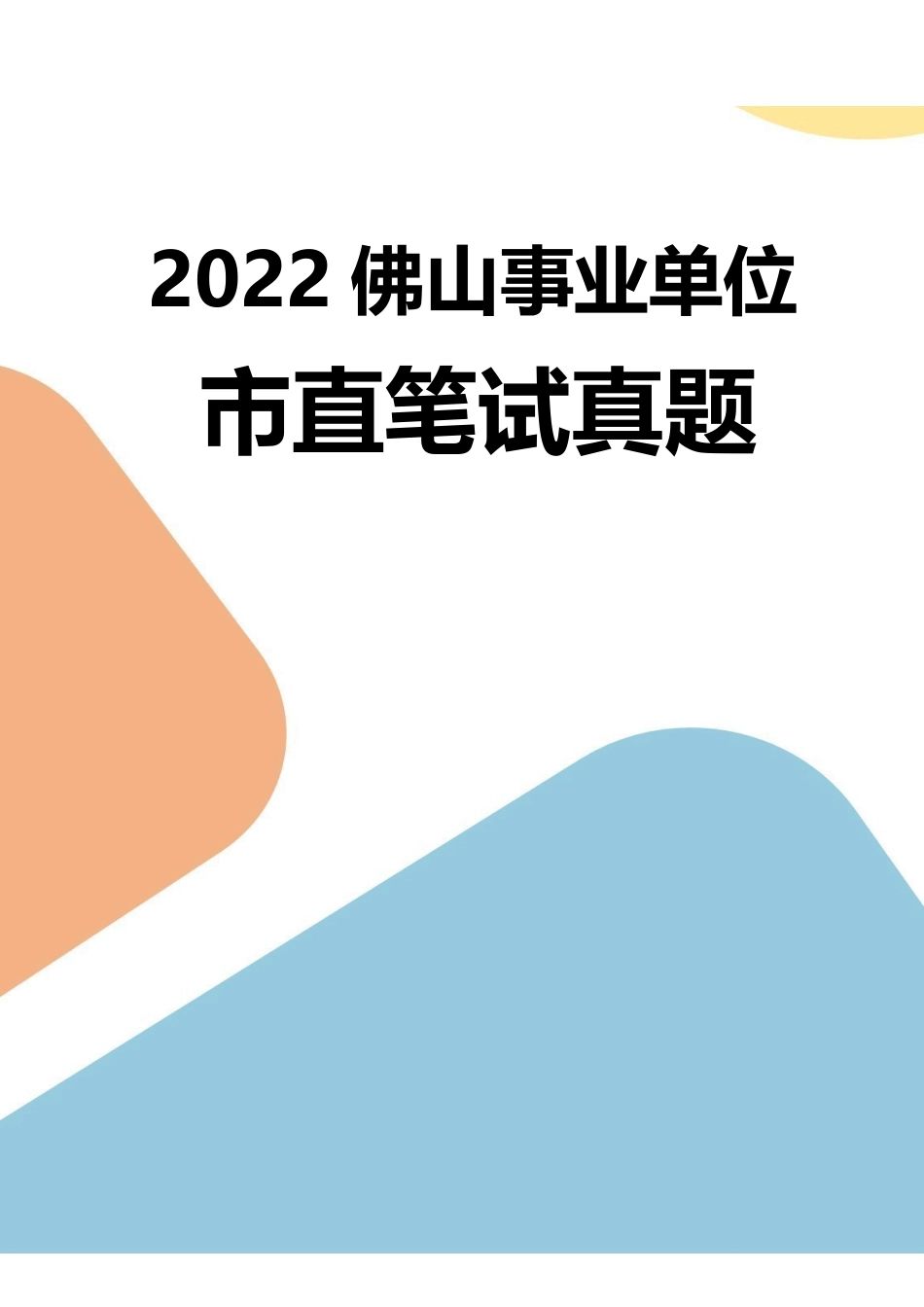 2022年佛山市直雇员33人笔试真题.pdf_第1页