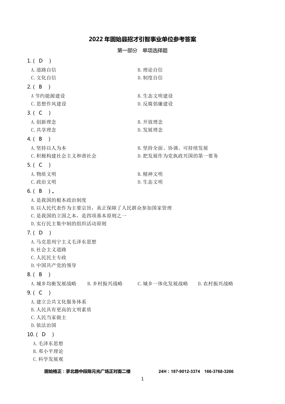 2022年固始县事业单位笔试参考答案.pdf_第1页