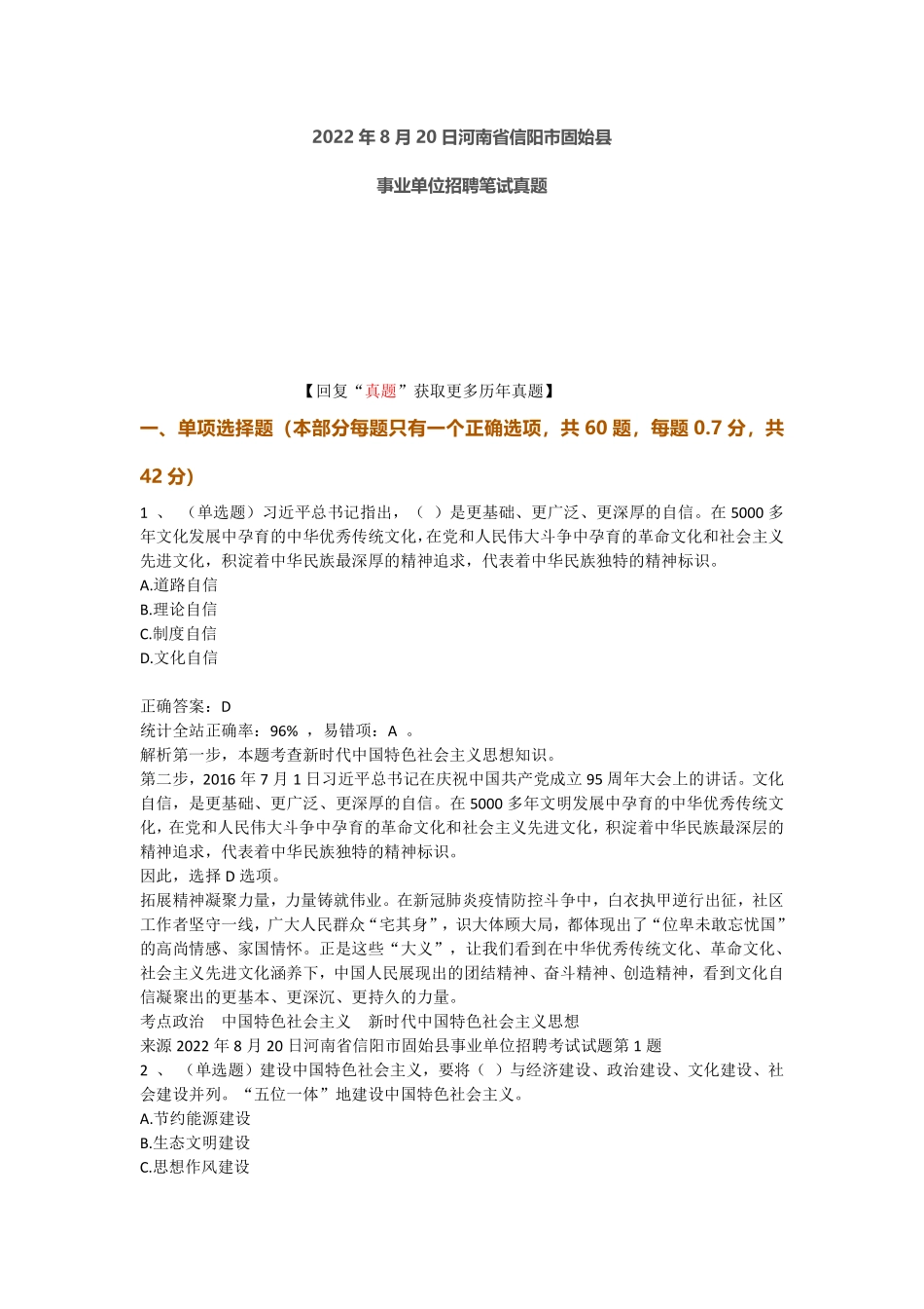 2022年固始县事业单位笔试真题.pdf_第1页