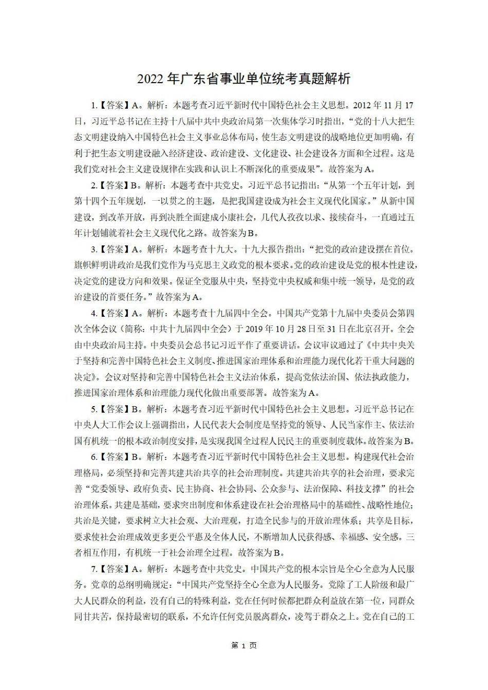 2022年广东省事业单位统考试题-解析.pdf_第1页