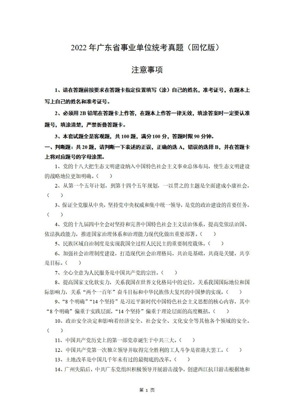 2022年广东省事业单位统考试题-题目.pdf_第1页