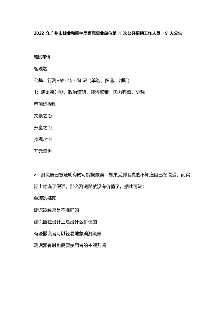 2022年广州市林业局事业单位备考资料礼包 2024-8-27 214212 6.pdf_第1页
