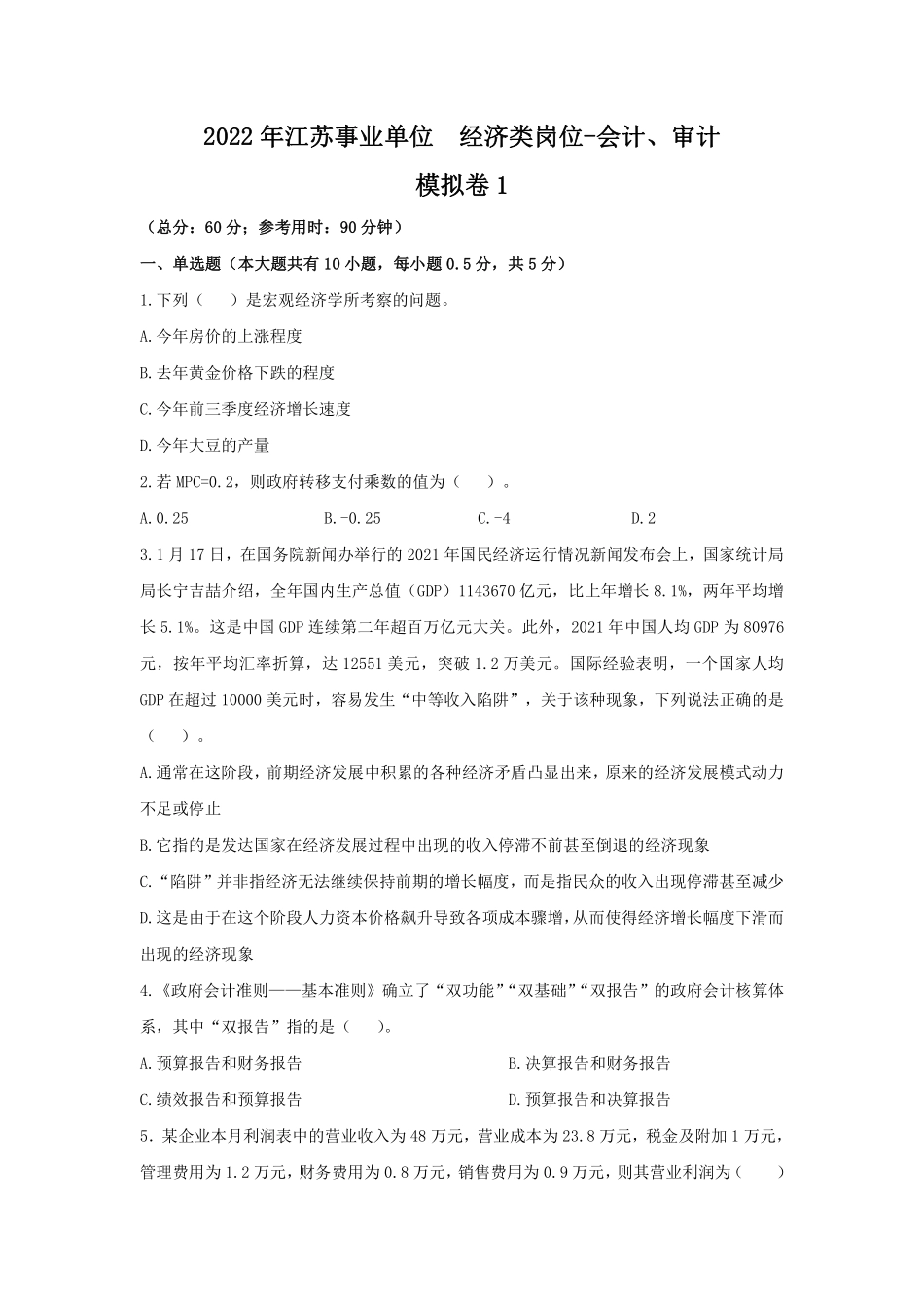 2022年江苏事业单位-模拟卷1.pdf_第1页