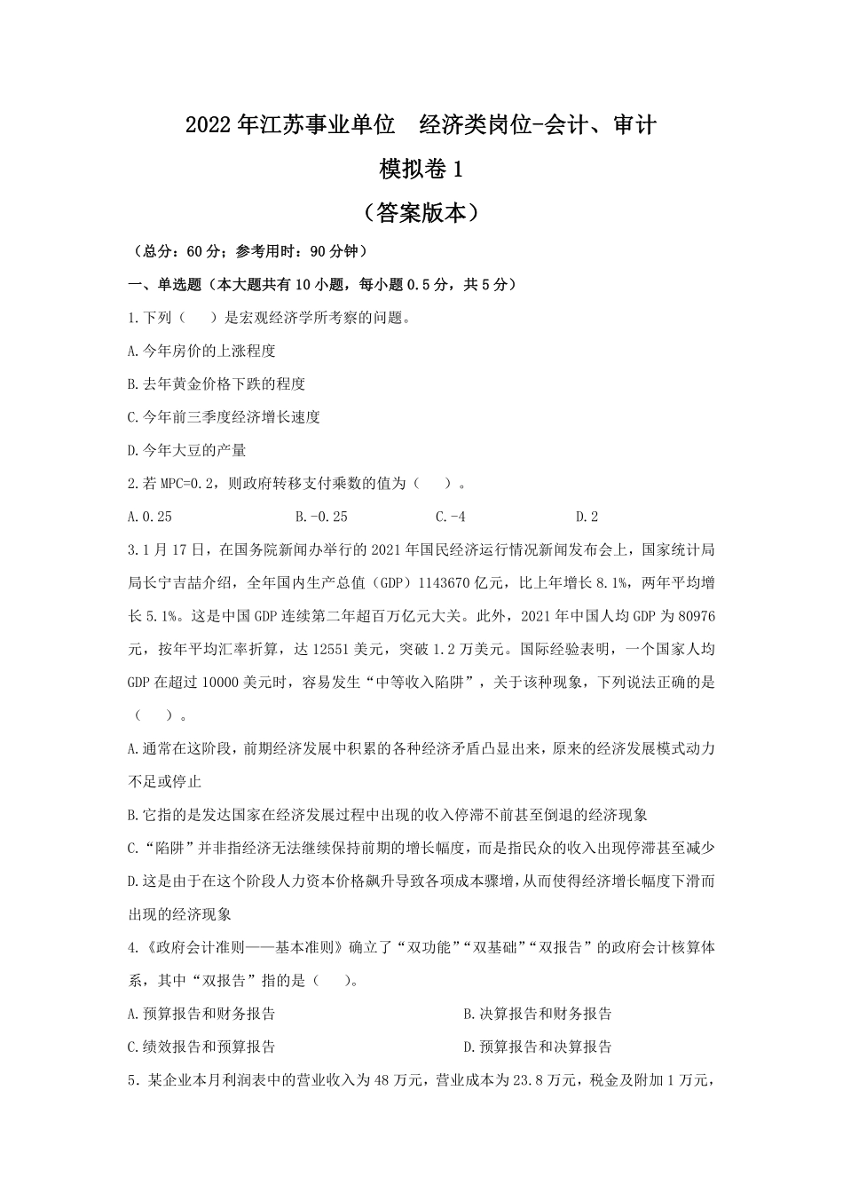 2022年江苏事业单位-模拟卷1-答案版.pdf_第1页