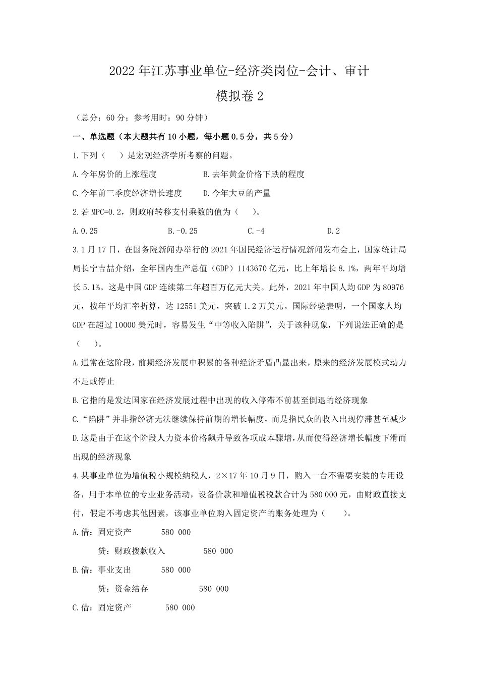 2022年江苏事业单位-模拟卷2.pdf_第1页