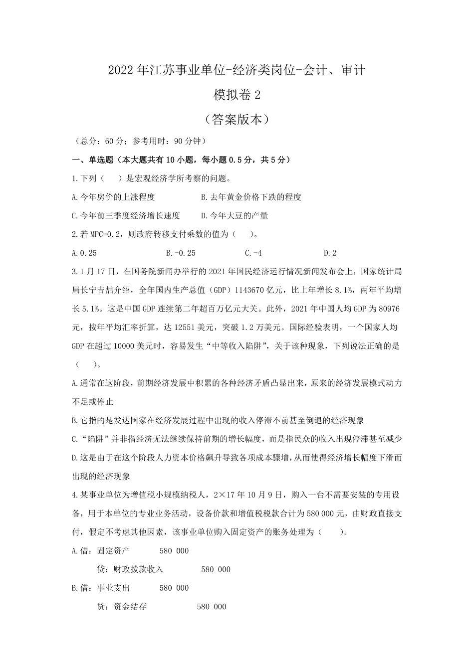 2022年江苏事业单位-模拟卷2-答案版.pdf_第1页