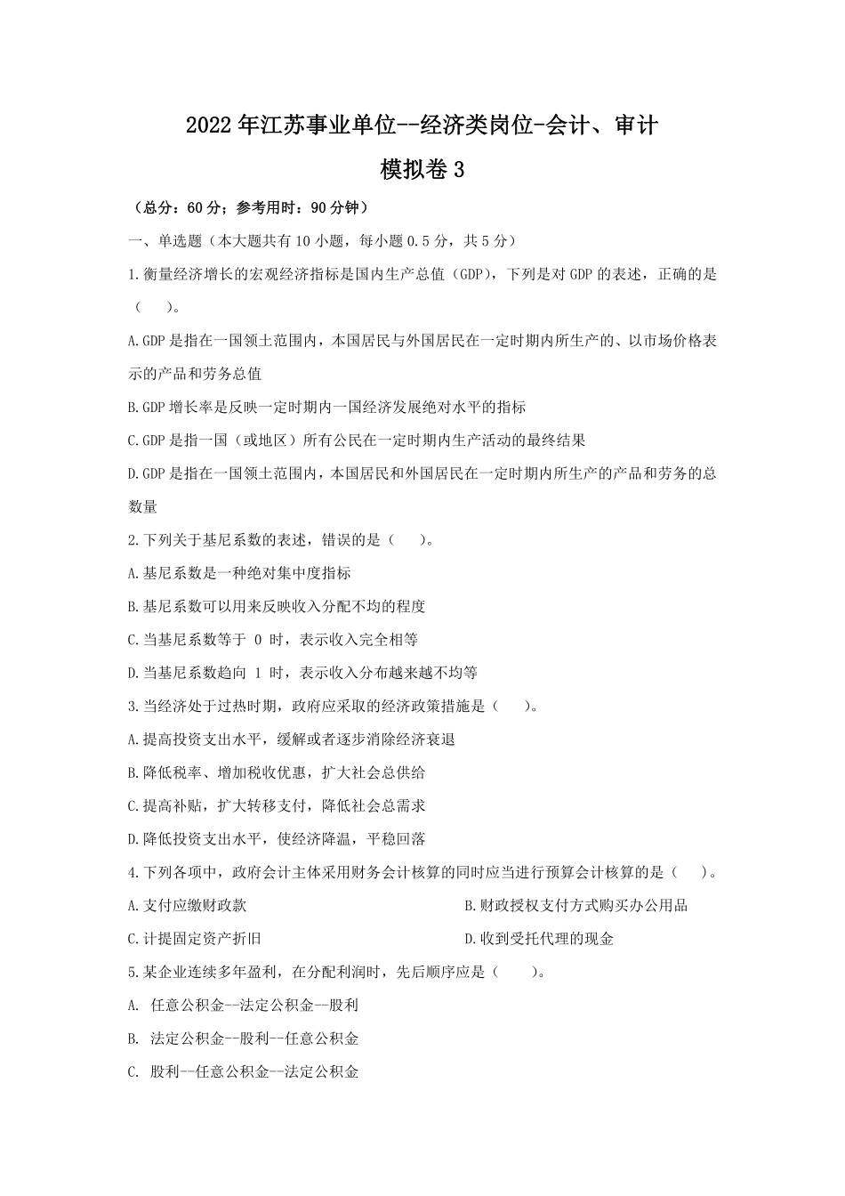 2022年江苏事业单位-模拟卷3.pdf_第1页
