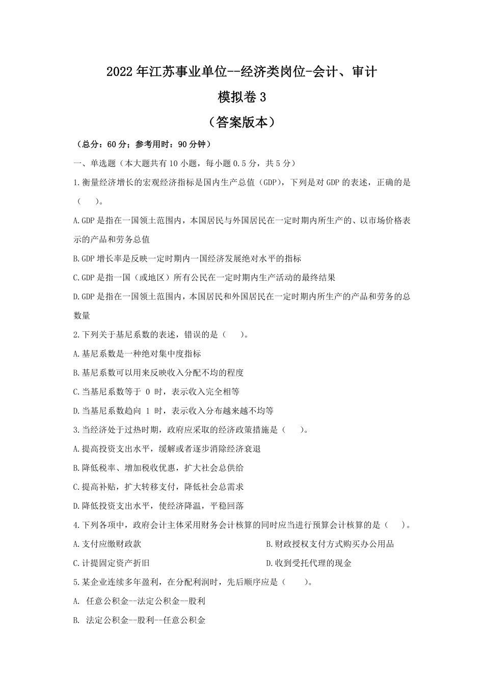 2022年江苏事业单位-模拟卷3-答案版.pdf_第1页