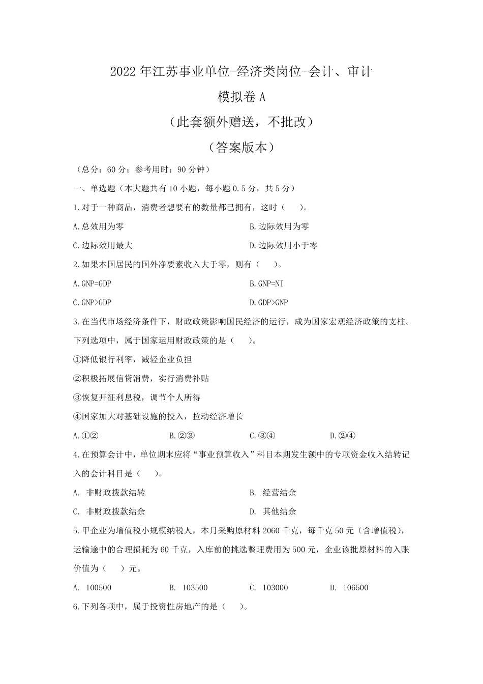 2022年江苏事业单位-模拟卷A-答案版.pdf_第1页