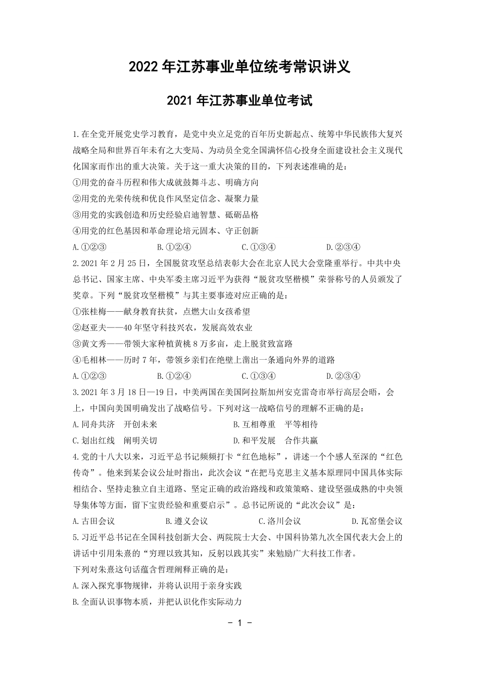 2022年江苏事业单位统考常识讲义.pdf_第1页
