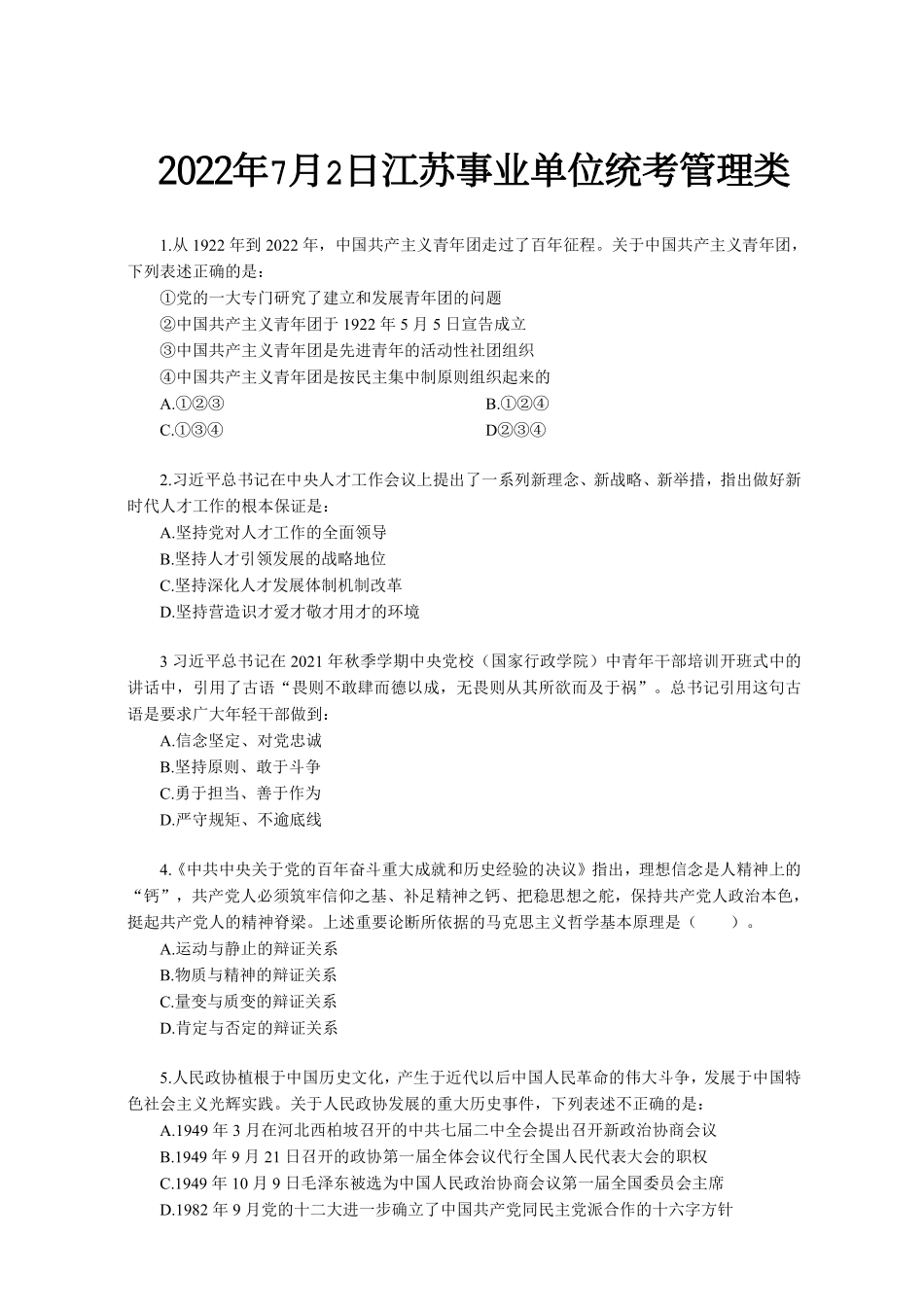 2022年江苏事业单位统考管理类试卷.pdf_第1页