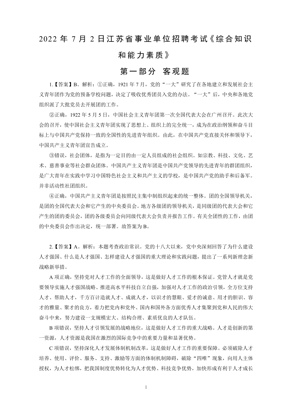 2022年江苏事业单位统考管理类试卷-答案解析.pdf_第1页