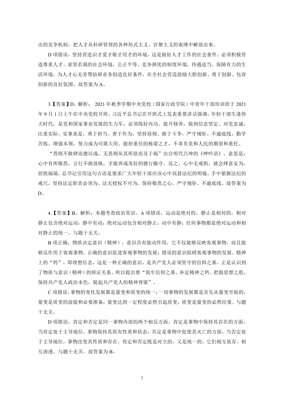 2022年江苏事业单位统考管理类试卷-答案解析.pdf_第2页