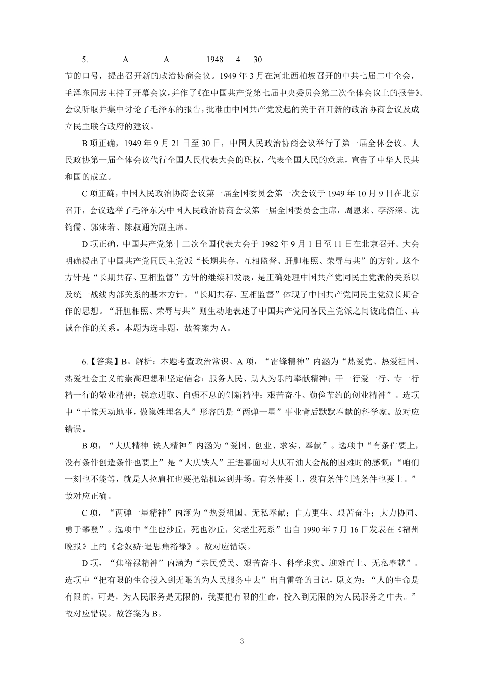 2022年江苏事业单位统考管理类试卷-答案解析.pdf_第3页