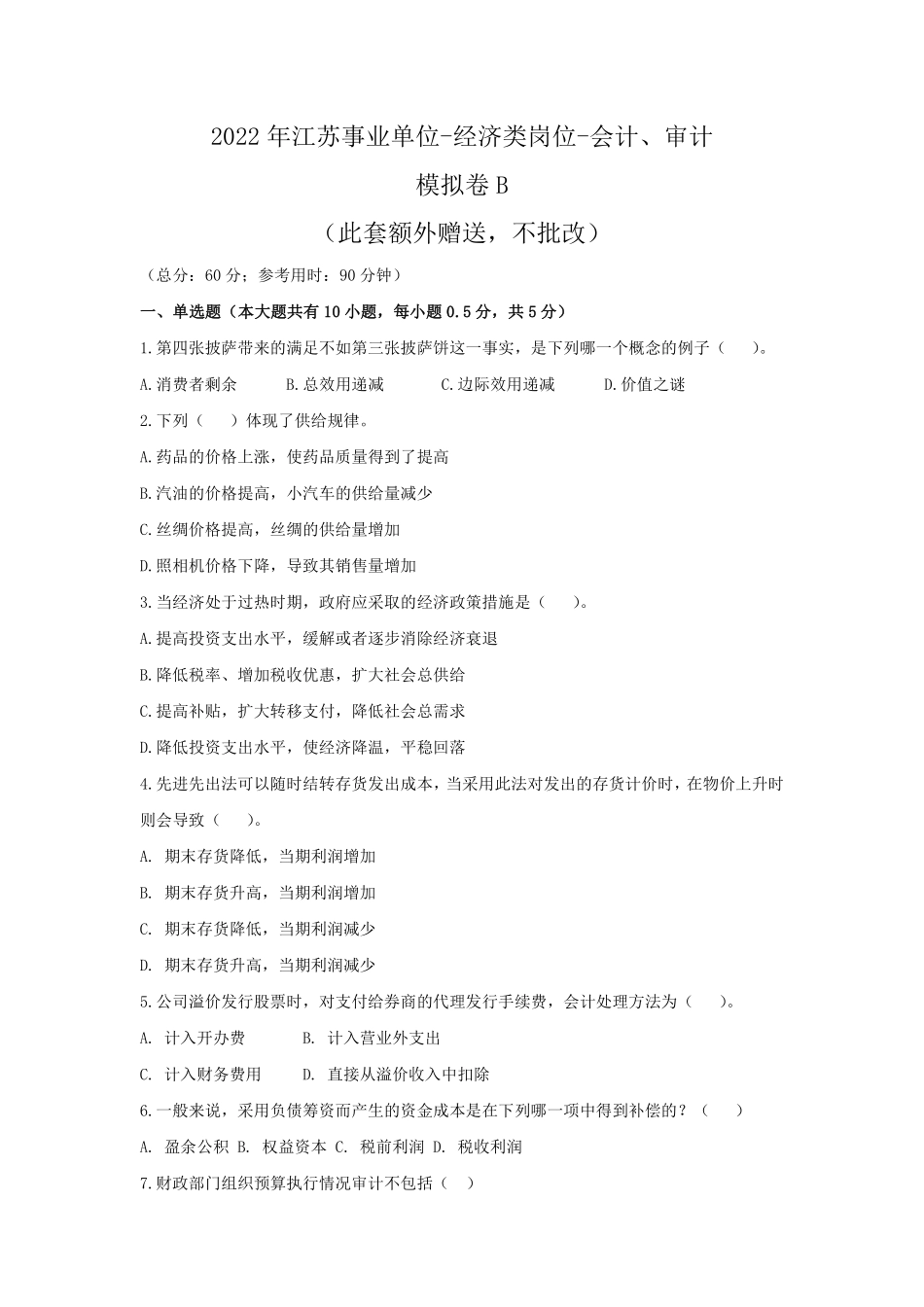 2022年江苏事业单位预测卷B.pdf_第1页