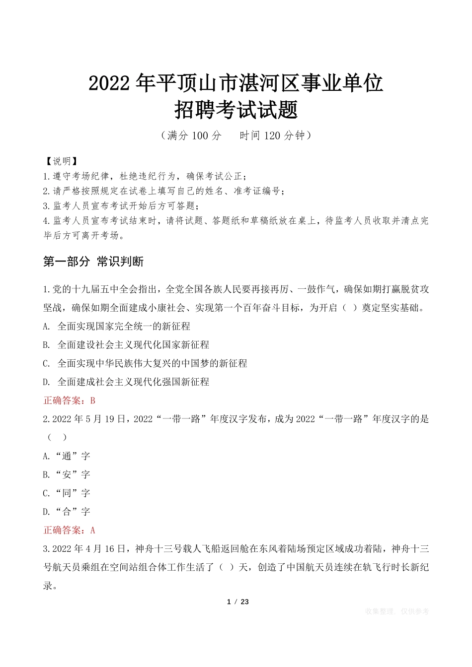 2022年平顶山市湛河区事业单位招聘考试试题.pdf_第1页