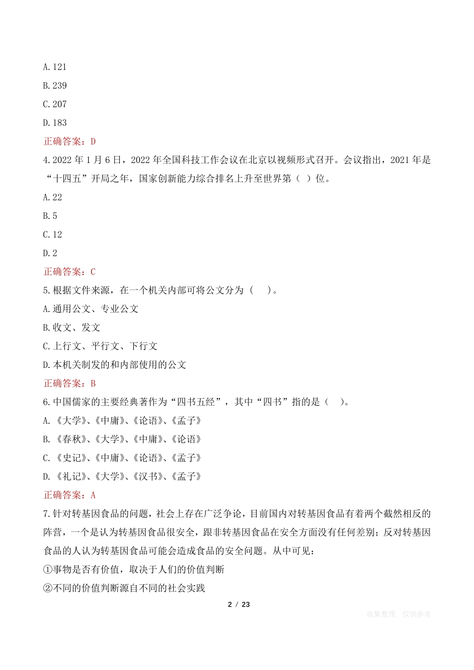 2022年平顶山市湛河区事业单位招聘考试试题.pdf_第2页