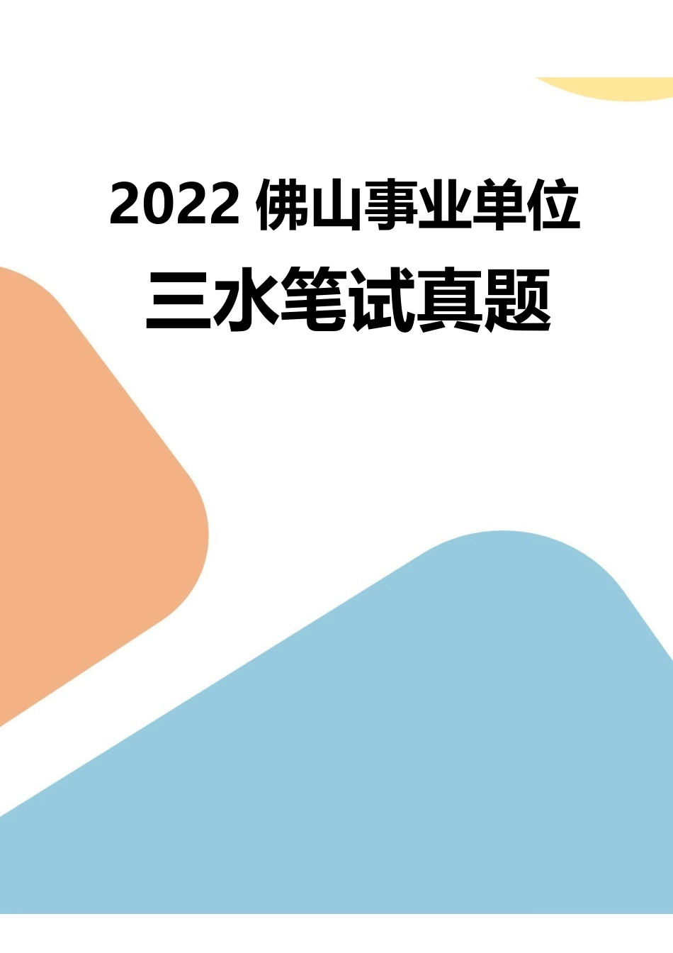 2022年三水事业单位招录33人笔试真题.pdf_第1页