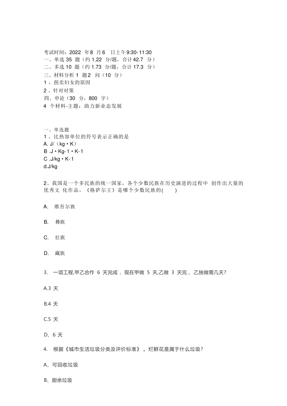 2022年三水事业单位招录33人笔试真题.pdf_第2页