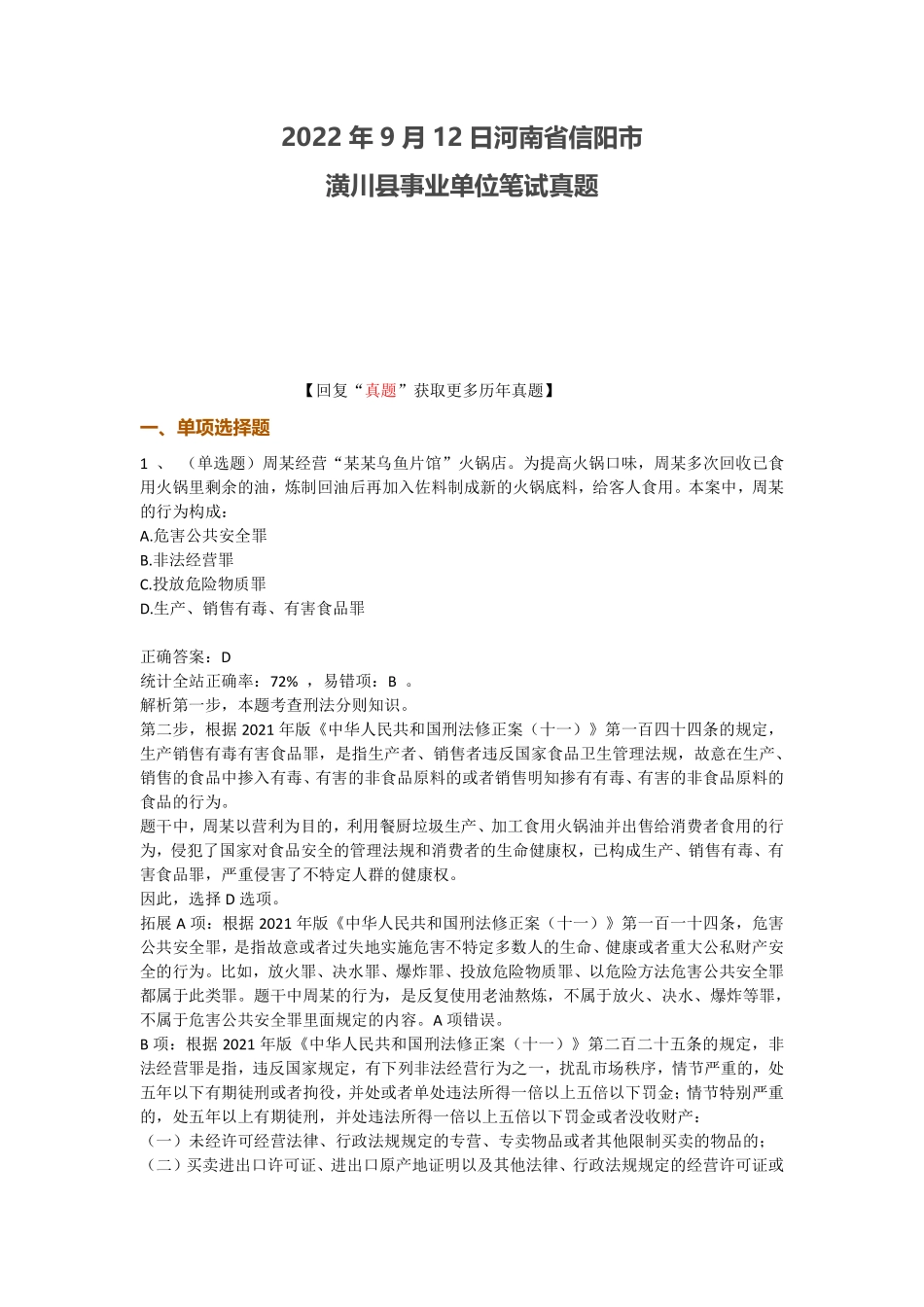 2022年信阳潢川县事业单位笔试真题-2022年9月12日.pdf_第1页